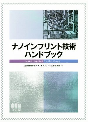 ナノインプリント技術ハンドブック