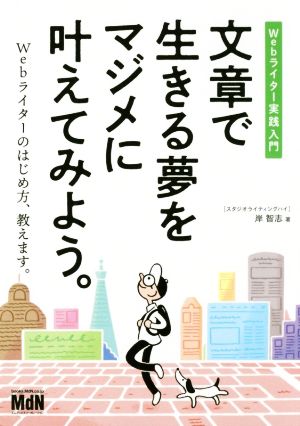 文章で生きる夢をマジメに叶えてみよう。 Webライター実践入門