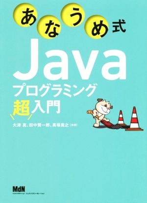 あなうめ式Javaプログラミング超入門