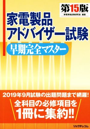 家電製品アドバイザー試験早期完全マスター 第15版