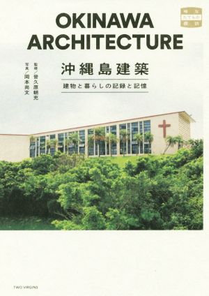 沖縄島建築 建物と暮らしの記録と記憶 味なたてもの探訪