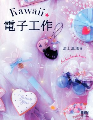 Kawaii電子工作