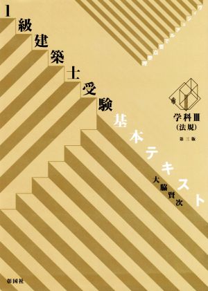 1級建築士受験基本テキスト 学科Ⅲ(法規) 第3版