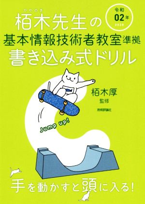 栢木先生の基本情報技術者教室準拠書き込み式ドリル(令和02年)