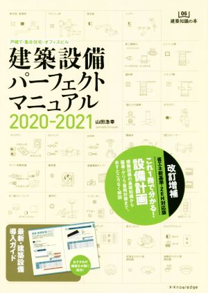 建築設備パーフェクトマニュアル(2020-2021) 戸建て・集合住宅・オフィスビル 建築知識の本