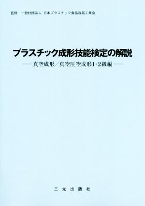 プラスチック成形技能検定の解説真空成形/真空圧空成形1・2級編