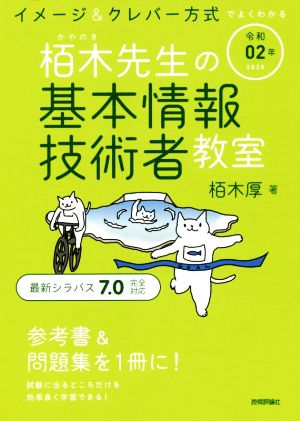 イメージ&クレバー方式でよくわかる栢木先生の基本情報技術者教室(令和02年)