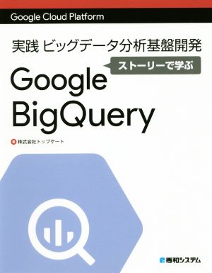 実践ビッグデータ分析基盤開発 ストーリーで学ぶGoogle Big Query Google Cloud Platform