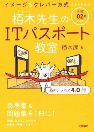 イメージ&クレバー方式でよくわかる栢木先生のITパスポート教室(令和02年)