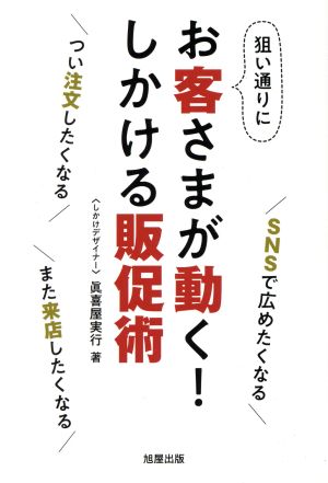 狙い通りにお客さまが動く！しかける販促術 SNSで広めたくなる・つい注文したくなる・また来店したくなる