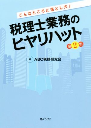 税理士業務のヒヤリハット(第2集) こんなところに落とし穴！