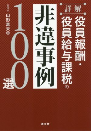 詳解役員報酬・役員給与課税の非違事例100選