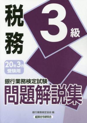 銀行業務検定試験 税務3級 問題解説集(2020年3月受験用)