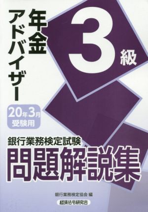 銀行業務検定試験 年金アドバイザー3級 問題解説集 (2020年3月受験用)