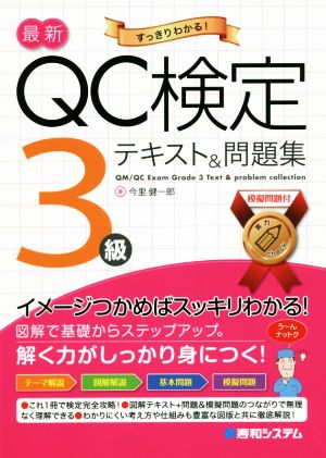 最新 QC検定3級テキスト&問題集