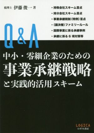 Q&A中小・零細企業のための事業承継戦略と実践的活用スキーム