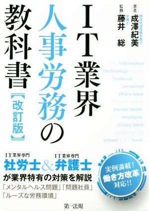 IT業界人事労務の教科書 改訂版