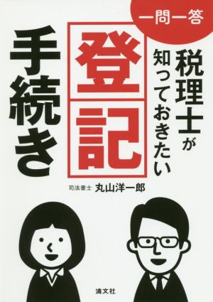 一問一答 税理士が知っておきたい登記手続き