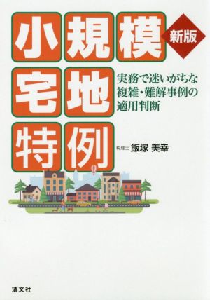 小規模宅地特例 新版 実務で迷いがちな複雑・難解事例の適用判断