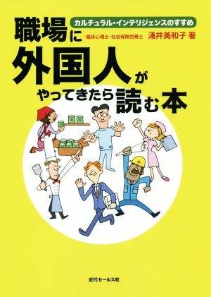 職場に外国人がやってきたら読む本 カルチュラル・インテリジェンスのすすめ