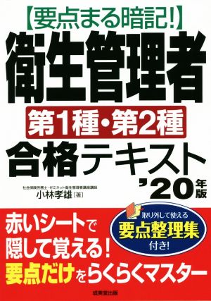 要点まる暗記！衛生管理者第1種・第2種合格テキスト('20年版)