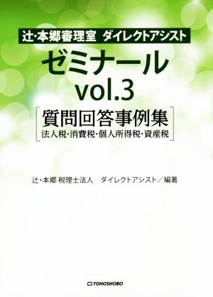 辻・本郷審理室 ダイレクトアシスト 質問回答事例集 法人税・消費税・個人所得税・資産税 ゼミナールvol.3