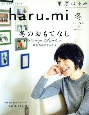 haru_mi 栗原はるみ(vol.54 2020 冬)季刊誌
