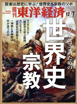 週刊 東洋経済(2019 12/7) 週刊誌