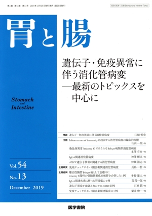 胃と腸(Vol.54 No.13 December 2019) 月刊誌