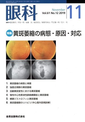 眼科(11 November Vol.61 No.12 2019) 月刊誌