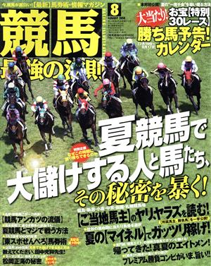 競馬最強の法則(8 AUGUST 2014)月刊誌