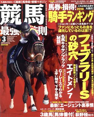 競馬最強の法則(3 MARCH 2018) 月刊誌