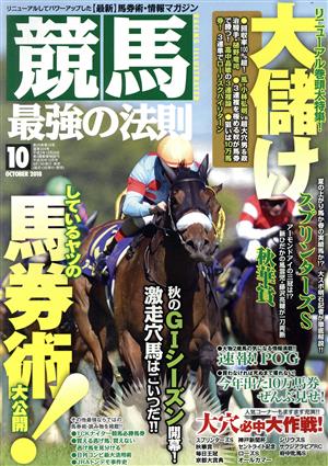 競馬最強の法則(10 OCTOBER 2018) 月刊誌