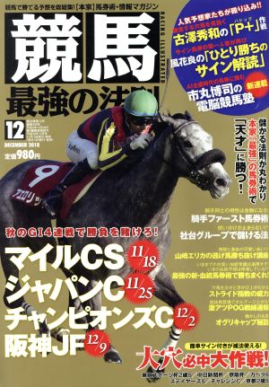 競馬最強の法則(12 DECEMBER 2018) 月刊誌