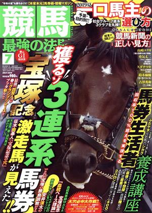 競馬最強の法則(7 JULY 2019) 月刊誌