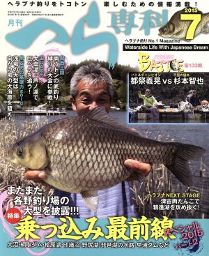 月刊 へら専科(7 2015)月刊誌