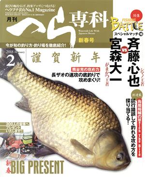 月刊 へら専科(2月号 2018 February) 月刊誌