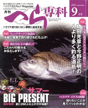 月刊 へら専科(9月号 2019 September) 月刊誌