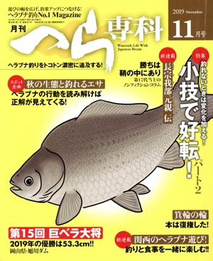 月刊 へら専科(11月号 2019 November) 月刊誌