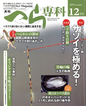 月刊 へら専科(12月号 2019 December) 月刊誌