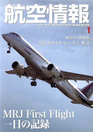 航空情報(1 No.868 JAN 2016) 月刊誌