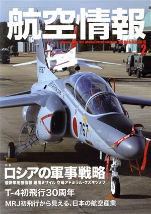 航空情報(2 No.869 FEB 2016) 月刊誌