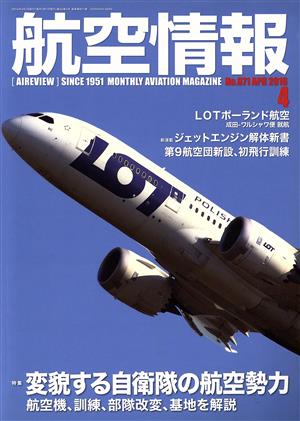 航空情報(4 No.871 APR 2016) 月刊誌