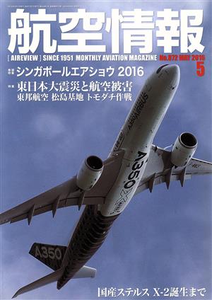 航空情報(5 No.872 MAY 2016) 月刊誌