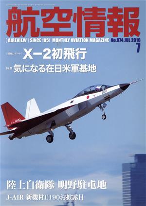 航空情報(7 No.874 JUL 2016) 月刊誌