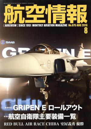 航空情報(8 No.875 AUG 2016) 月刊誌