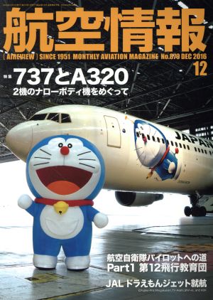 航空情報(12 No.879 DEC 2016) 月刊誌