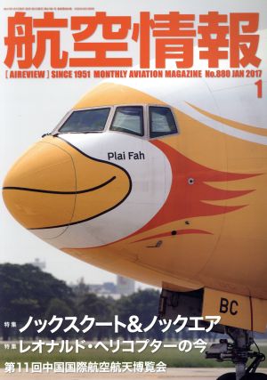 航空情報(1 No.880 JAN 2017) 月刊誌