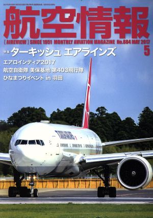 航空情報(5 No.884 MAY 2017) 月刊誌