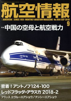 航空情報(9 No.900 SEP 2018) 月刊誌